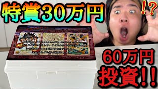 【第1話】ガラスケースの中に特賞なら30万円相当のカードが当たる1箱60000円のBOXクジに60万円投資して大当たりBOXガチで狙った結果www【ドラゴンボールヒーローズ オリパ開封】