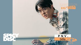 ใจดื้อ p n v .