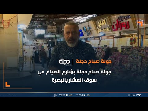 شاهد بالفيديو.. جولة صباح دجلة بشارع الصياغ في سوق العشار بالبصرة
