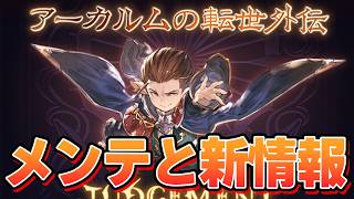 メンテナンスに注意！　TVちゃんねるっで出てた新情報の話をする【グラブル】