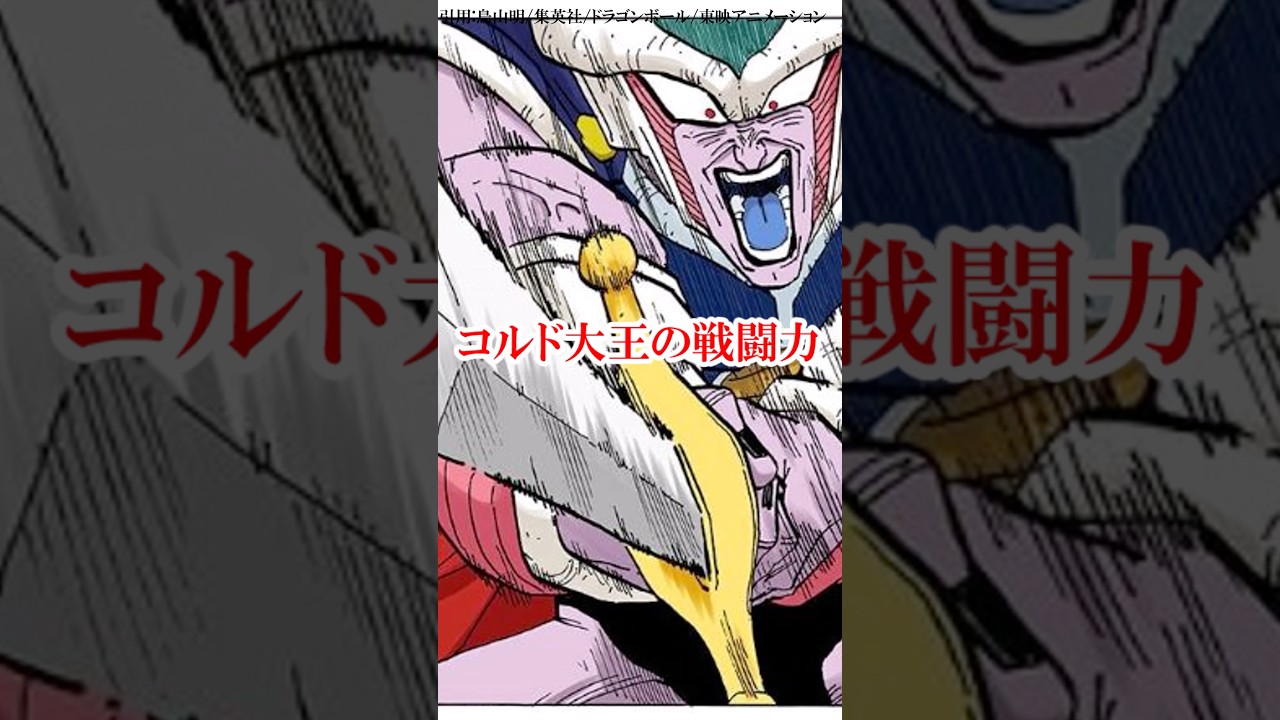 コルド大王の戦闘力は意外と高いかもしれない#ドラゴンボール #孫悟空 #鳥山明