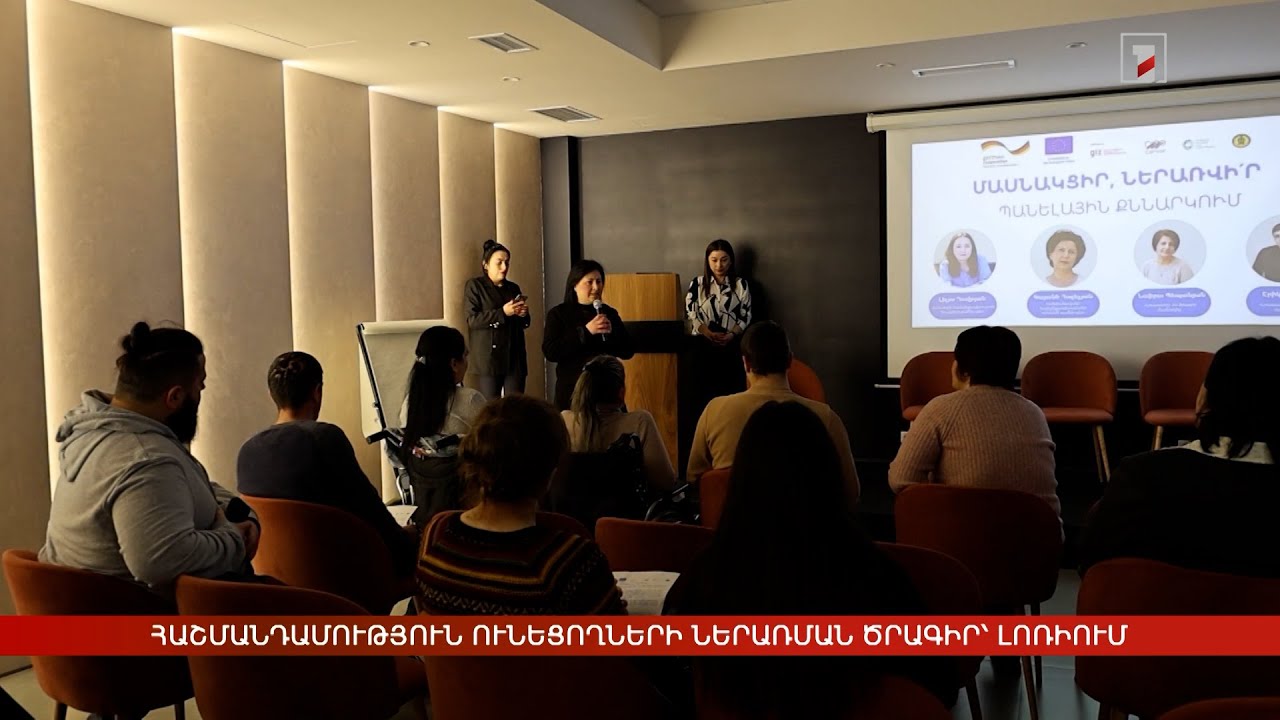 Հաշմանդամություն ունեցողների ներառման ծրագիր՝ Լոռու մարզում