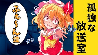 【ゆっくり茶番劇】心霊スポットに幼馴染で泣き虫なフランがやってきた!! 「孤独な放送室」