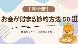 【完全版】お金が貯まる節約方法50選｜固定費・税金・食費・習慣まで全部まとめ