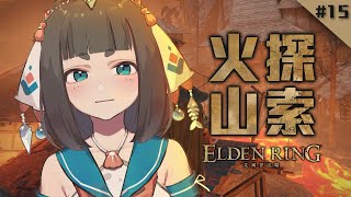 [Vtub] "唄姆"【艾爾登法環】＃15 前往新地區！