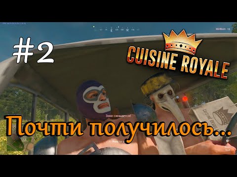 Играем в Cuisine Royale [кооператив (duo)] #2: Почти получилось...