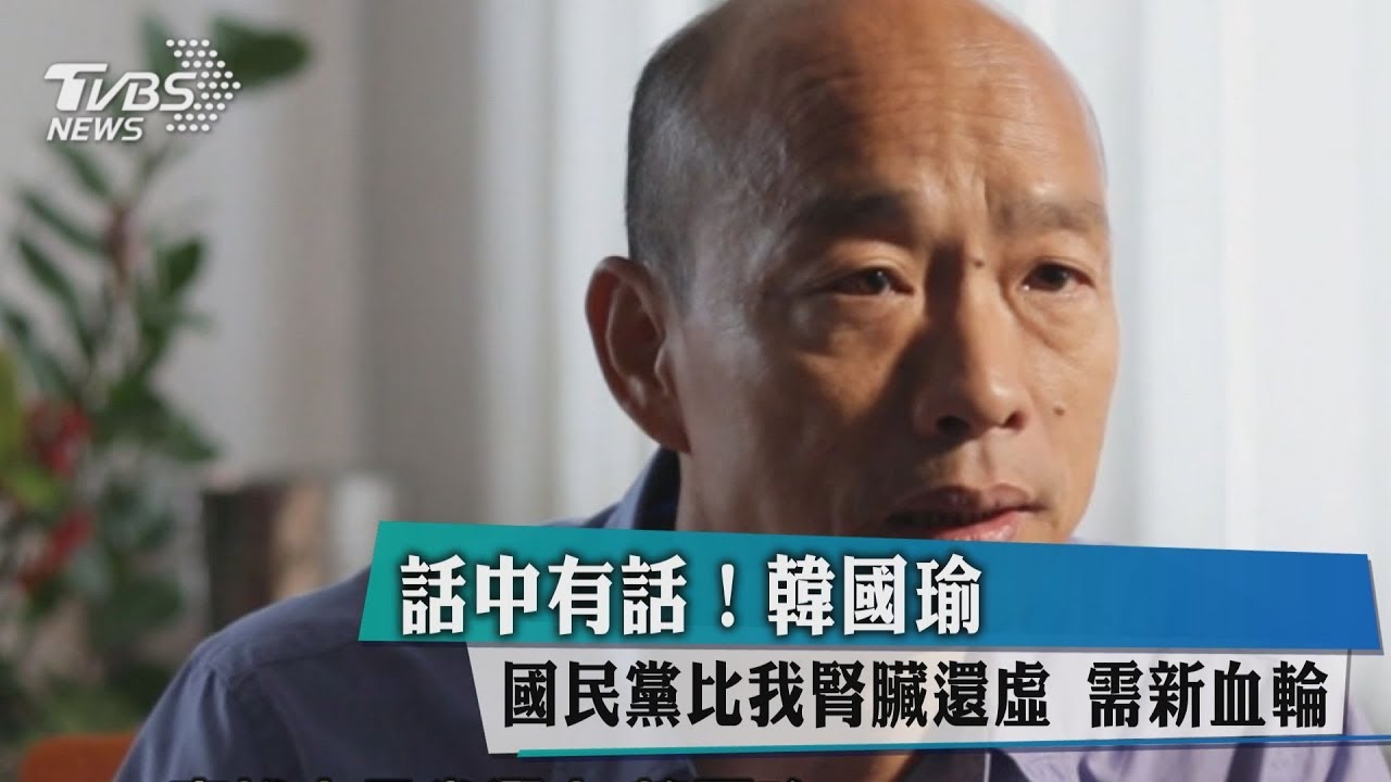 話中話！韓國瑜:國民黨比我腎臟還虛 需新血輪