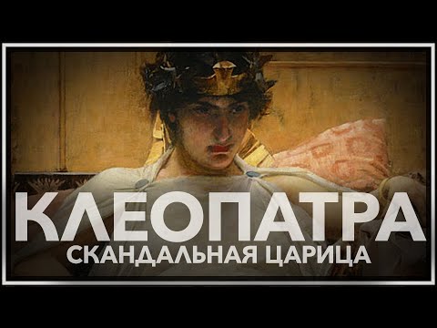 Клеопатра: скандальная царица