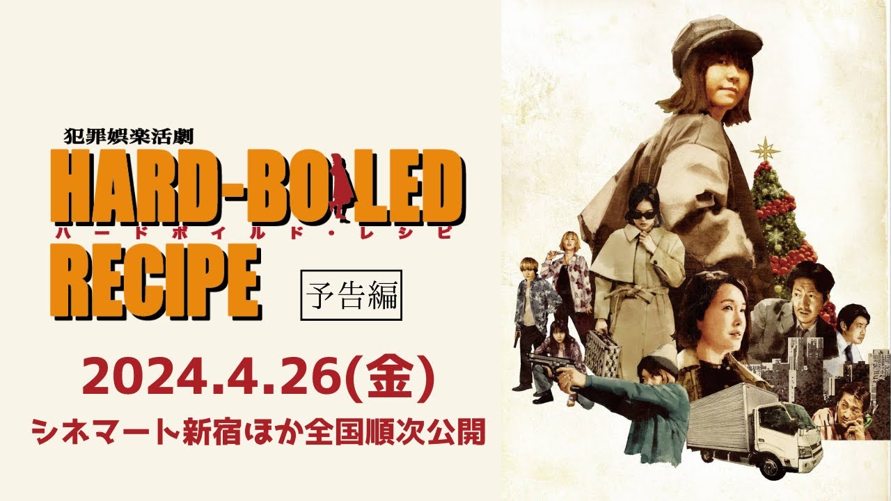 映画『ハードボイルド・レシピ』【本予告】2024年4月26日公開