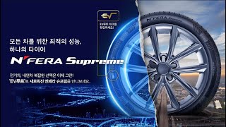 넥센타이어 엔페라 슈프림 SUV 235/55R19 (전국무료장착)_동영상_이미지
