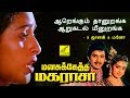 AARENGUM THAANURANGA MANASUKETHA MAGARASA MANO S JANAKI RAMARAJAN SEETHA VIJAY MUSICALS