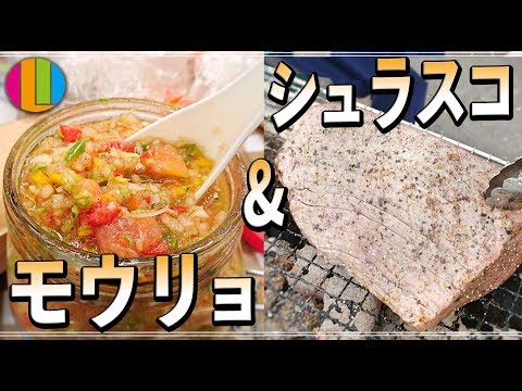 【シュラスコ】キャンプにはこれ!野菜たっぷり!モウリョで食べるシュラスコ!【BBQ】【バーベキュー】Vol.64