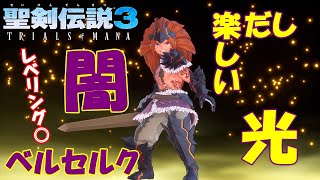 【聖剣伝説3 リメイク】デュラン使い必見の超簡単レベリング！クラス４闇光ベルセルクのススメ