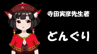 【朗読配信】寺田寅彦先生の『どんぐり』を読む会【青空文庫】