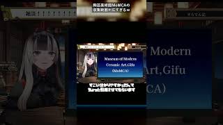 陶芸美術館MoMCAの収集範囲が広すぎるｗ #儒烏風亭らでん #切り抜き