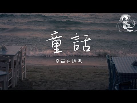 高高在這呢 - 童話「我的天空星星都亮了 我願變成童話裡 你愛的那個天使」【動態歌詞】♪