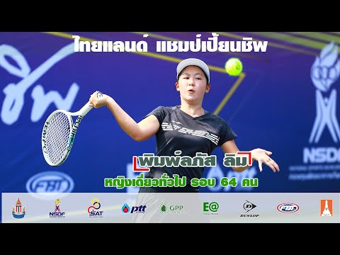 ไทยแลนด์ แชมป์เปี้ยนชิพ หญิงเดี่ยวทั่วไป รอบ 64 คน - พิมพ์ลภัส ลิม (กทม) พบกับ ญาณิศา บุญมาตย์ (สป)