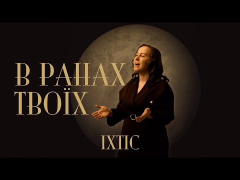 IXTIS_BAND - В ранах Твоїх