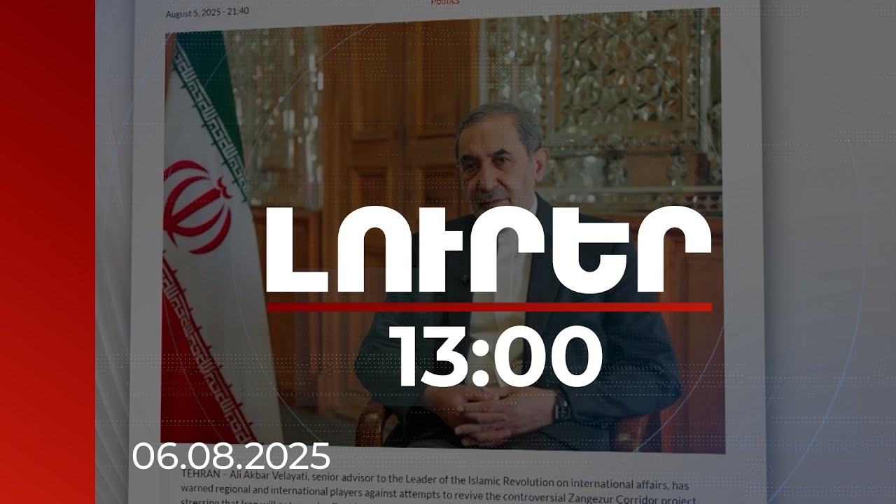 Լուրեր 13:00 | Իրանը լուռ չի մնա տարածաշրջանային շահերին սպառնացող վտանգի դեպքում. Վելայաթի