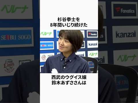 「8年間杉谷をいじり続けた」西武のウグイス嬢鈴木さんに関する雑学 #野球 #プロ野球