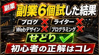 副業6個試した僕が選ぶ、初心者がやるべき副業