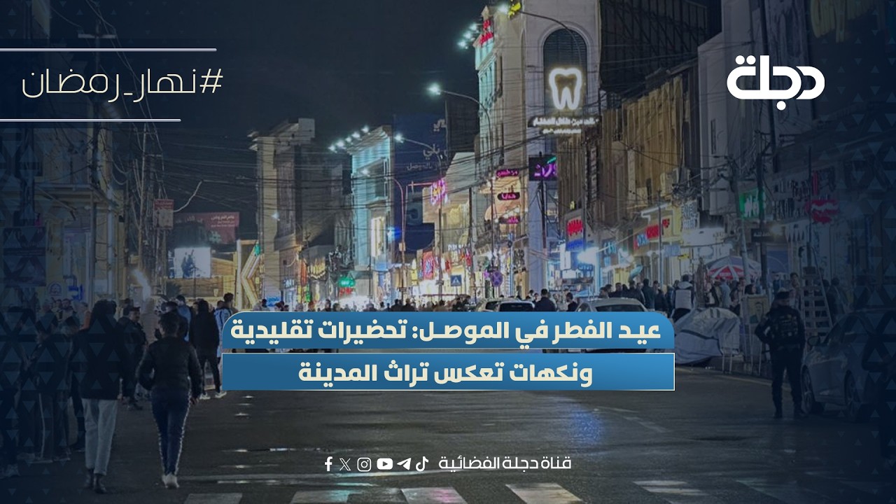 فيديو | عيد الفطر في الموصل: تحضيرات تقليدية ونكهات تعكس تراث المدينة