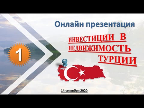 2020-09-14 ZOOM - Инвестиции в недвижимость Турции - Строящийся жилой комплекс в г. Аланья район ОБА