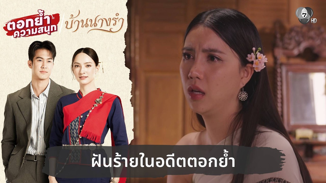 ฝันร้ายในอดีตตอกย้ำ | ตอกย้ำความสนุก บ้านนางรำ EP.29
