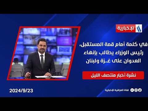 شاهد بالفيديو.. في كلمة أمام قمة المستقبل، رئيس الوزراء يطالب بإنهاء العدوان على غـ.ـزة ولبنان.. في نشرة الــ 12
