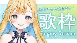 【 #歌枠 】土曜の午後を一緒に過ごそ〜！一曲聴いてってね🕊️✨ 初見さん大歓迎 Singing Stream【 #白河しらせ / RIOT MUSIC 】