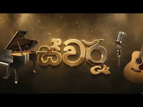 Muwarada Sindune (මුවරද සිඳුනේ) - New Remake | Swara