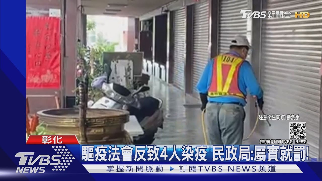 驅疫法會反致4人染疫　民政局：屬實就罰！