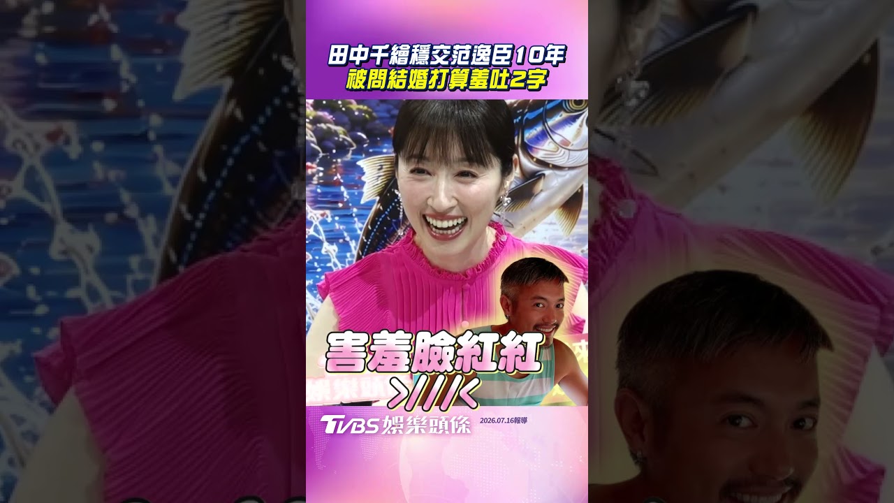 影音／田中千繪穩交范逸臣10年！　曝不婚原因「喜歡一個人時光」