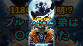 【ワンピース】ブルックの弟は〇〇だった ※最新話ネタバレ注意 #ワンピース #onepiece #考察