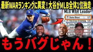 【大谷翔平】最新WAR唯一の5点台でMLB全体1位独走！6回8K＆自援護タイムリーにレジェンド絶叫「もうMLBから追放しろ」二刀流が指標を破壊【海外の反応/MLB】
