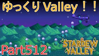 【Stardew Valley】 ザ！ゆっくりValley！！Part512 【ゆっくり実況】