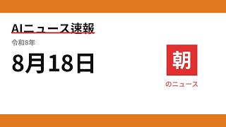 AIニュース速報 2026/08/18 朝