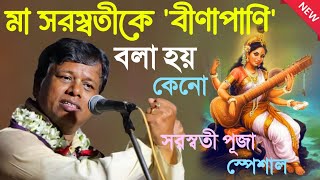 Download lagu মা সরস্বতীকে বীণাপাণি বলা হয় কেনো ! [Suman Bhattacharya Kirtan 2026] সুমন ভট্টাচার্য্য কীর্তন ২০২৬ mp3