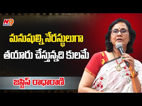 మనుషుల్ని నేరస్థులుగాతయారు చేస్తున్నది కులమే | Justice Radha Rani | N9 Media