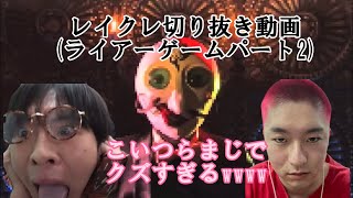 デスゲーム優勝者になんと10万円!?レイクレ切り抜き動画(ライアーゲーム2)