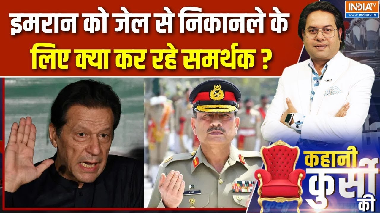 Imran Khan Latest News : इमरान का ऐलान-ए-जंग, मुनीर का तख्तापलट? | Pakistan | As