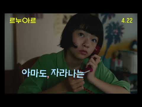 [르누아르] 후키 예고편