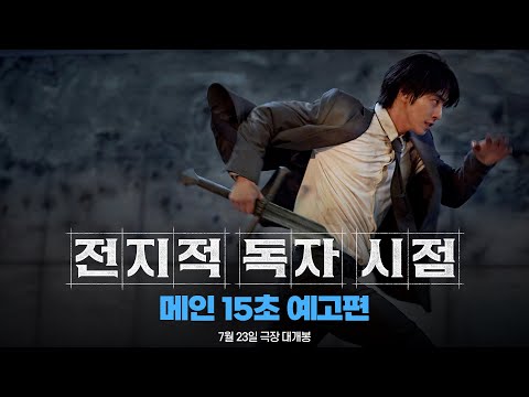 [전지적 독자 시점] 메인 15초 예고편