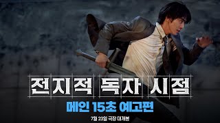 [전지적 독자 시점] 메인 15초 예고편