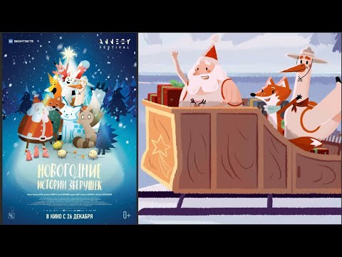 «Новогодние истории зверушек»: трейлер