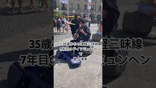 35歳からの津軽三味線　ミュンヘン路上即興演奏！ #津軽三味線 #三味線 #ライブ #弾こうとしてみました