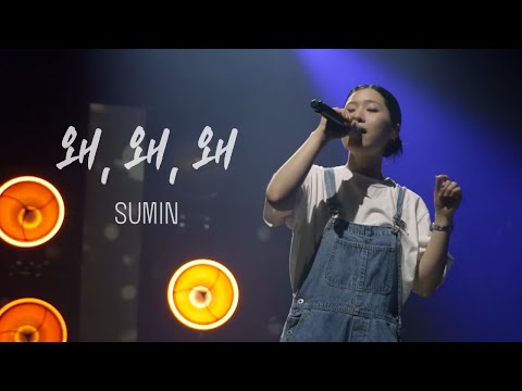 'SUMIN - 왜, 왜, 왜' 최초 라이브 무대! Slom의 건반 연주까지 #공감