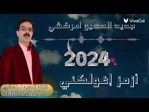 جديد الحسين أمراكشي amrrakchi 2024