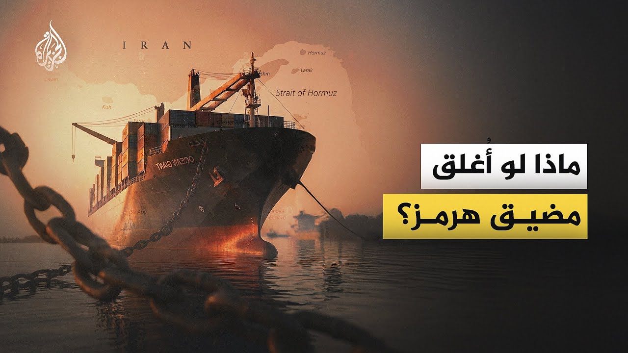 ماذا لو أُغلق مضيق هرمز؟