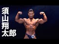 2019男子日本ボディビル選手権 須山翔太郎フリーポーズ